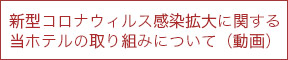 新型コロナウィルス感染拡大に関する当ホテルの取り組みについて（動画）